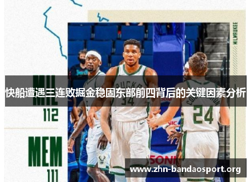 快船遭遇三连败掘金稳固东部前四背后的关键因素分析 快船遭遇三连败掘金稳固东部前四背后的关键因素分析