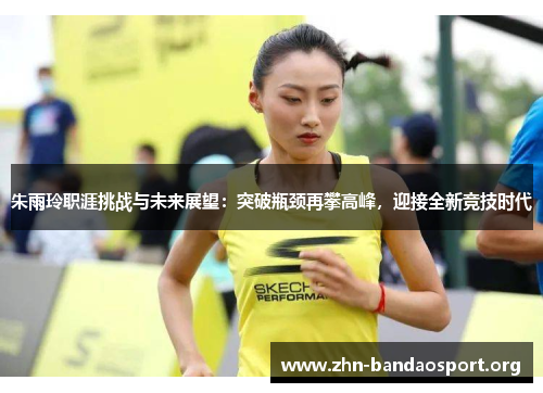 朱雨玲职涯挑战与未来展望:突破瓶颈再攀高峰,迎接全新竞技时代 朱雨玲职涯挑战与未来展望:突破瓶颈再攀高峰,迎接全新竞技时代