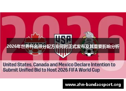 2026年世界杯名额分配方案何时正式发布及其重要影响分析