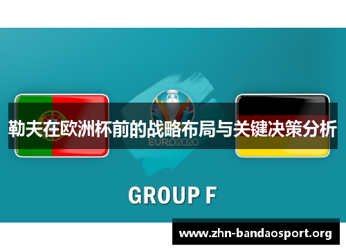 勒夫在欧洲杯前的战略布局与关键决策分析 勒夫在欧洲杯前的战略布局与关键决策分析