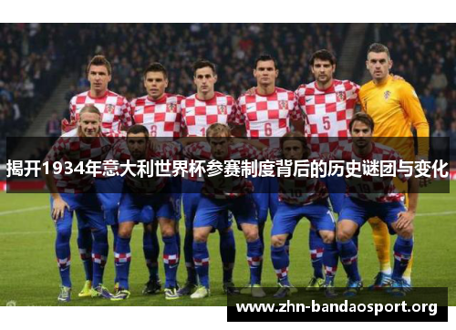 揭开1934年意大利世界杯参赛制度背后的历史谜团与变化