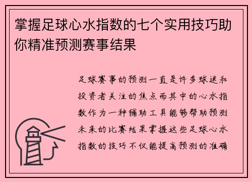 掌握足球心水指数的七个实用技巧助你精准预测赛事结果 掌握足球心水指数的七个实用技巧助你精准预测赛事结果