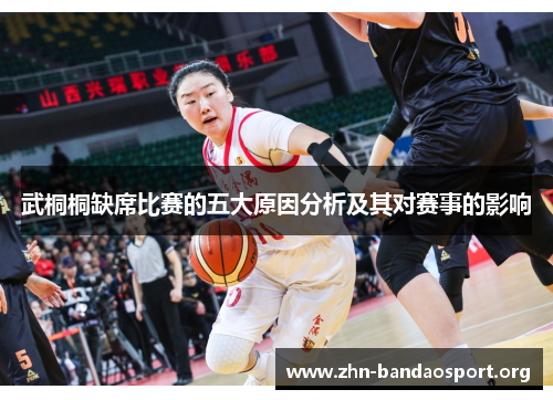 武桐桐缺席比赛的五大原因分析及其对赛事的影响 武桐桐缺席比赛的五大原因分析及其对赛事的影响