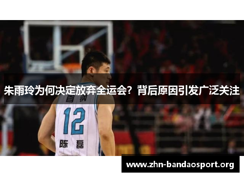 朱雨玲为何决定放弃全运会?背后原因引发广泛关注 朱雨玲为何决定放弃全运会?背后原因引发广泛关注