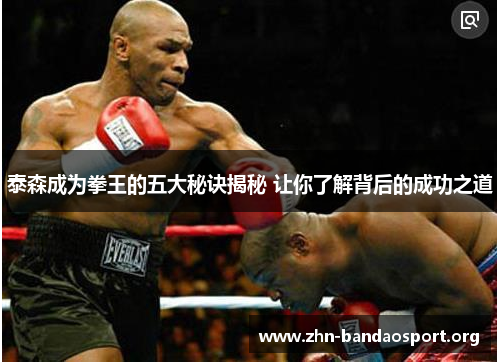 泰森成为拳王的五大秘诀揭秘 让你了解背后的成功之道