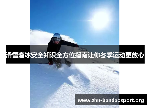 滑雪溜冰安全知识全方位指南让你冬季运动更放心