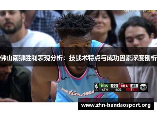 佛山南狮胜利表现分析：技战术特点与成功因素深度剖析