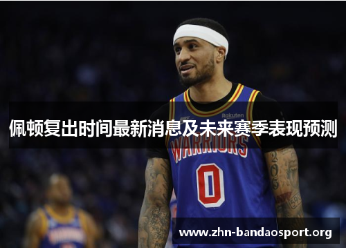 佩顿复出时间最新消息及未来赛季表现预测 佩顿复出时间最新消息及未来赛季表现预测