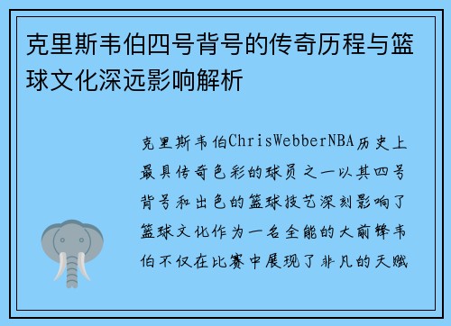 克里斯韦伯四号背号的传奇历程与篮球文化深远影响解析 克里斯韦伯四号背号的传奇历程与篮球文化深远影响解析