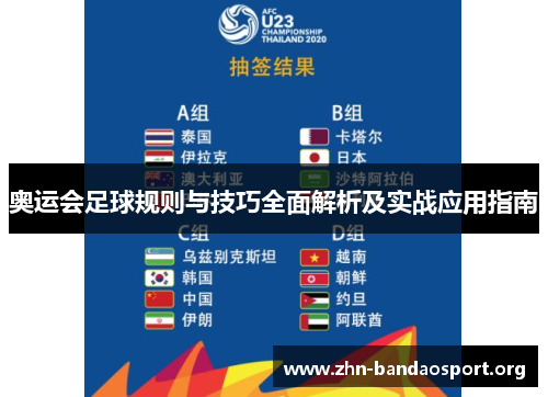奥运会足球规则与技巧全面解析及实战应用指南 奥运会足球规则与技巧全面解析及实战应用指南