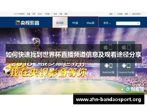 如何快速找到世界杯直播频道信息及观看途径分享 如何快速找到世界杯直播频道信息及观看途径分享