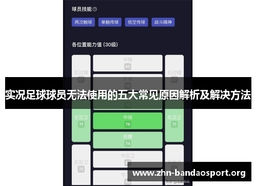 实况足球球员无法使用的五大常见原因解析及解决方法 实况足球球员无法使用的五大常见原因解析及解决方法