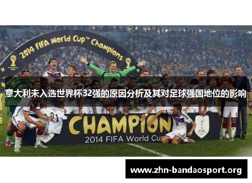 意大利未入选世界杯32强的原因分析及其对足球强国地位的影响