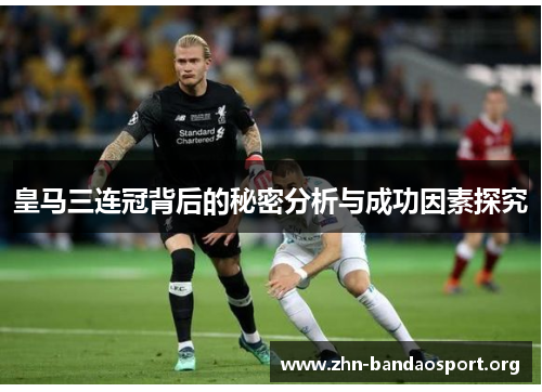 皇马三连冠背后的秘密分析与成功因素探究