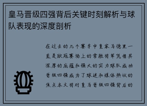 皇马晋级四强背后关键时刻解析与球队表现的深度剖析 皇马晋级四强背后关键时刻解析与球队表现的深度剖析