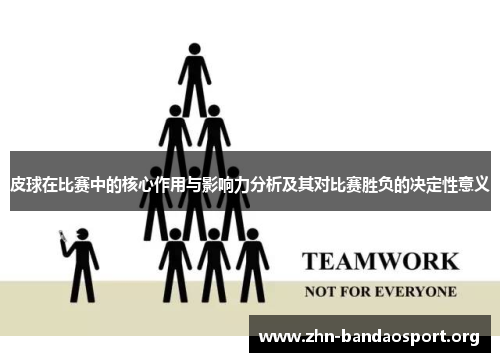 皮球在比赛中的核心作用与影响力分析及其对比赛胜负的决定性意义