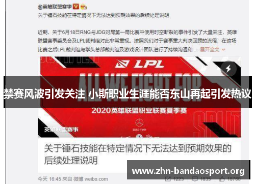 禁赛风波引发关注 小斯职业生涯能否东山再起引发热议 禁赛风波引发关注 小斯职业生涯能否东山再起引发热议