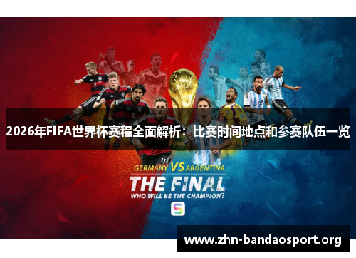 2026年FIFA世界杯赛程全面解析:比赛时间地点和参赛队伍一览 2026年FIFA世界杯赛程全面解析:比赛时间地点和参赛队伍一览