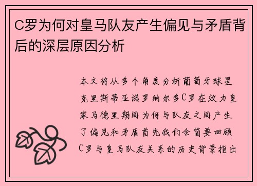 C罗为何对皇马队友产生偏见与矛盾背后的深层原因分析 C罗为何对皇马队友产生偏见与矛盾背后的深层原因分析