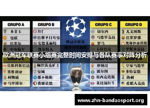 欧洲冠军联赛小组赛完整时间安排与各队赛事对阵分析 欧洲冠军联赛小组赛完整时间安排与各队赛事对阵分析