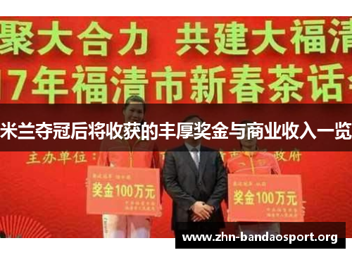 米兰夺冠后将收获的丰厚奖金与商业收入一览 米兰夺冠后将收获的丰厚奖金与商业收入一览