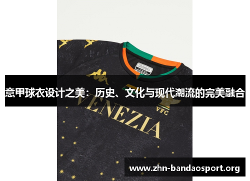 意甲球衣设计之美:历史、文化与现代潮流的完美融合 意甲球衣设计之美:历史、文化与现代潮流的完美融合