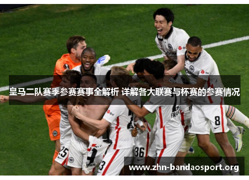 皇马二队赛季参赛赛事全解析 详解各大联赛与杯赛的参赛情况 皇马二队赛季参赛赛事全解析 详解各大联赛与杯赛的参赛情况