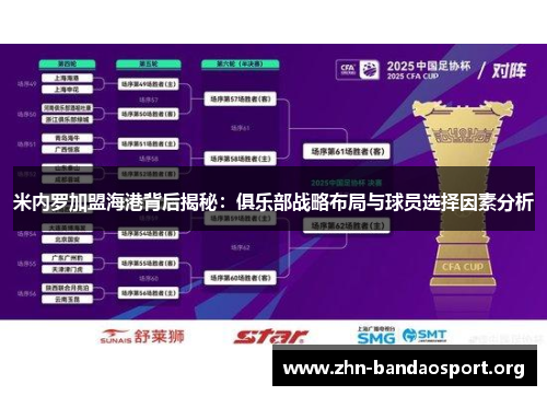 米内罗加盟海港背后揭秘:俱乐部战略布局与球员选择因素分析 米内罗加盟海港背后揭秘:俱乐部战略布局与球员选择因素分析