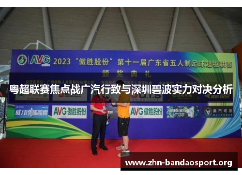 粤超联赛焦点战广汽行致与深圳碧波实力对决分析 粤超联赛焦点战广汽行致与深圳碧波实力对决分析