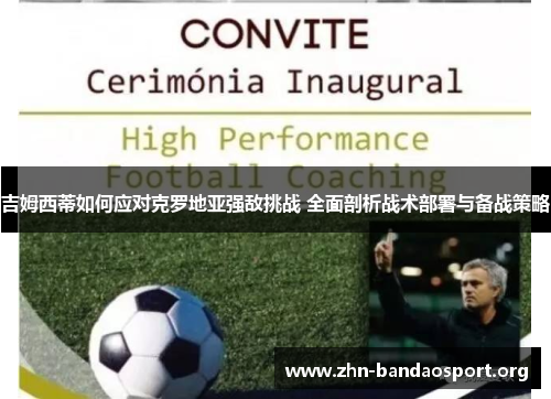 吉姆西蒂如何应对克罗地亚强敌挑战 全面剖析战术部署与备战策略 吉姆西蒂如何应对克罗地亚强敌挑战 全面剖析战术部署与备战策略