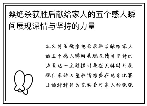 桑绝杀获胜后献给家人的五个感人瞬间展现深情与坚持的力量 桑绝杀获胜后献给家人的五个感人瞬间展现深情与坚持的力量