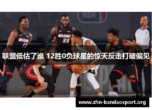联盟低估了谁 12胜0负球星的惊天反击打破偏见 联盟低估了谁 12胜0负球星的惊天反击打破偏见