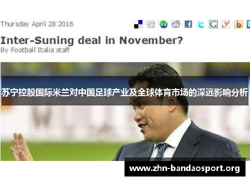 苏宁控股国际米兰对中国足球产业及全球体育市场的深远影响分析 苏宁控股国际米兰对中国足球产业及全球体育市场的深远影响分析