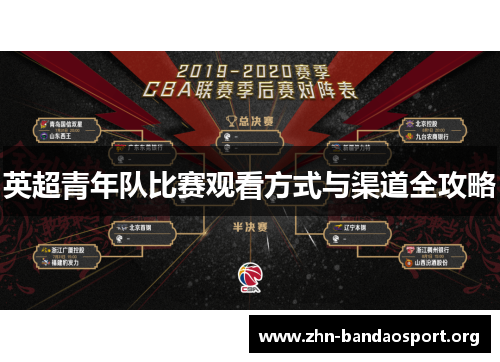 英超青年队比赛观看方式与渠道全攻略 英超青年队比赛观看方式与渠道全攻略