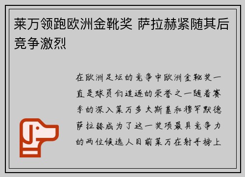 莱万领跑欧洲金靴奖 萨拉赫紧随其后竞争激烈