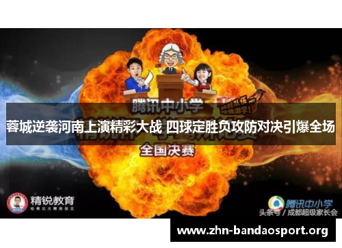 蓉城逆袭河南上演精彩大战 四球定胜负攻防对决引爆全场 蓉城逆袭河南上演精彩大战 四球定胜负攻防对决引爆全场