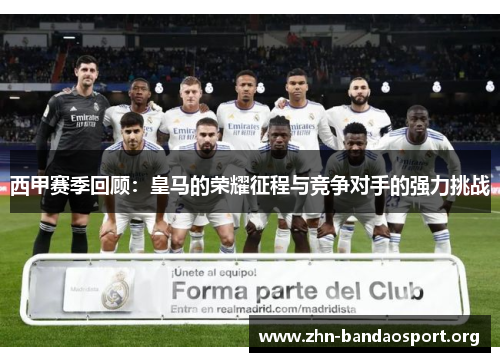 西甲赛季回顾：皇马的荣耀征程与竞争对手的强力挑战