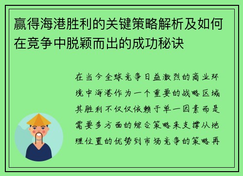 赢得海港胜利的关键策略解析及如何在竞争中脱颖而出的成功秘诀 赢得海港胜利的关键策略解析及如何在竞争中脱颖而出的成功秘诀