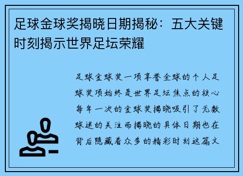 足球金球奖揭晓日期揭秘:五大关键时刻揭示世界足坛荣耀 足球金球奖揭晓日期揭秘:五大关键时刻揭示世界足坛荣耀
