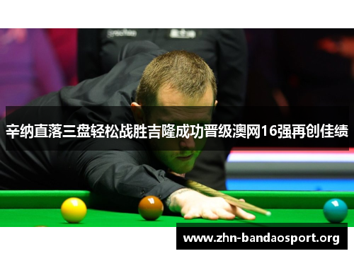 辛纳直落三盘轻松战胜吉隆成功晋级澳网16强再创佳绩 辛纳直落三盘轻松战胜吉隆成功晋级澳网16强再创佳绩