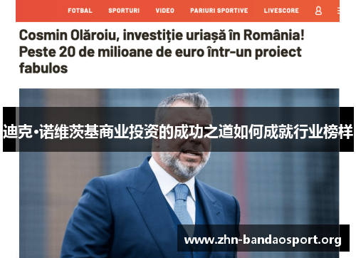 迪克·诺维茨基商业投资的成功之道如何成就行业榜样