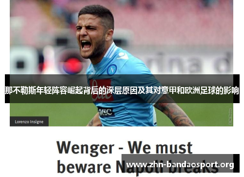 那不勒斯年轻阵容崛起背后的深层原因及其对意甲和欧洲足球的影响 那不勒斯年轻阵容崛起背后的深层原因及其对意甲和欧洲足球的影响