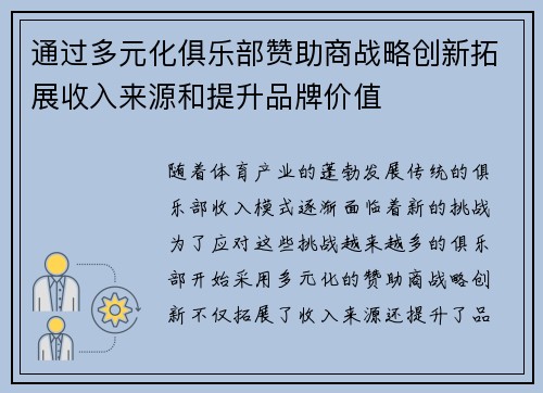 通过多元化俱乐部赞助商战略创新拓展收入来源和提升品牌价值