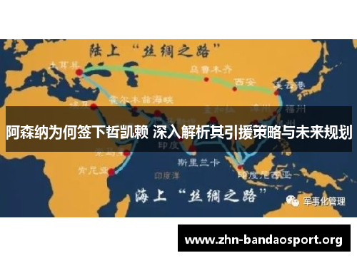 阿森纳为何签下哲凯赖 深入解析其引援策略与未来规划 阿森纳为何签下哲凯赖 深入解析其引援策略与未来规划