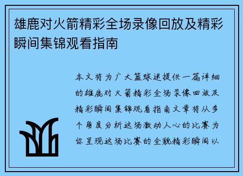 雄鹿对火箭精彩全场录像回放及精彩瞬间集锦观看指南 雄鹿对火箭精彩全场录像回放及精彩瞬间集锦观看指南