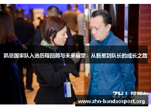 凯恩国家队入选历程回顾与未来展望:从新星到队长的成长之路 凯恩国家队入选历程回顾与未来展望:从新星到队长的成长之路