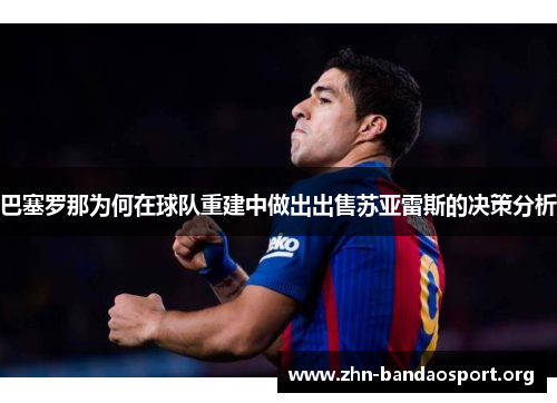 巴塞罗那为何在球队重建中做出出售苏亚雷斯的决策分析