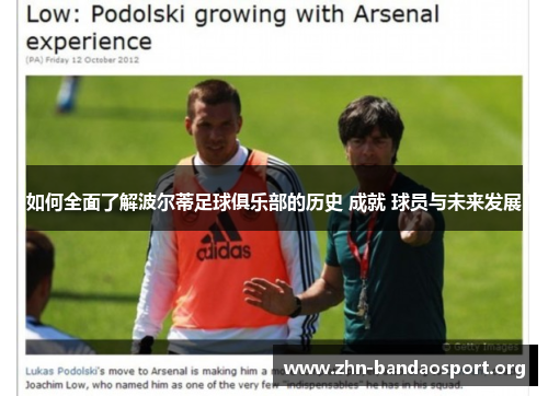 如何全面了解波尔蒂足球俱乐部的历史 成就 球员与未来发展 如何全面了解波尔蒂足球俱乐部的历史 成就 球员与未来发展