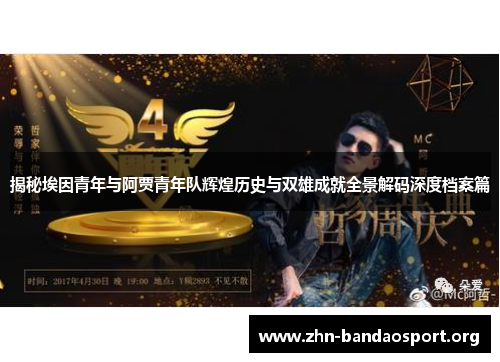 揭秘埃因青年与阿贾青年队辉煌历史与双雄成就全景解码深度档案篇 揭秘埃因青年与阿贾青年队辉煌历史与双雄成就全景解码深度档案篇