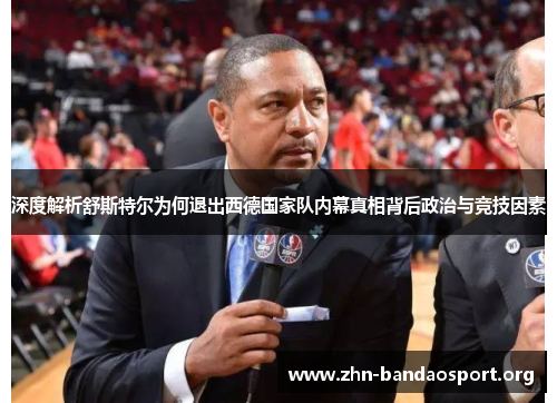 深度解析舒斯特尔为何退出西德国家队内幕真相背后政治与竞技因素